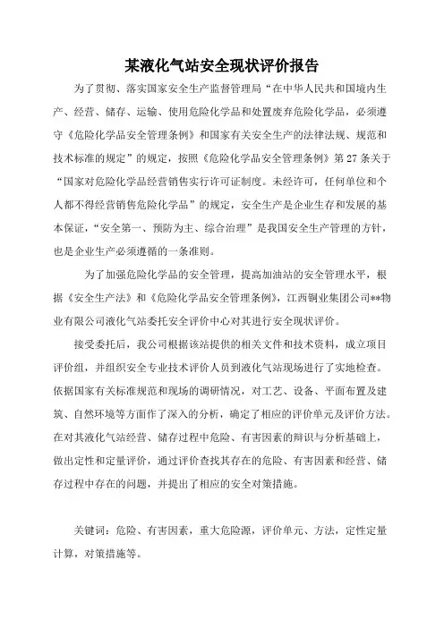 液化气站安全现状评价报告
