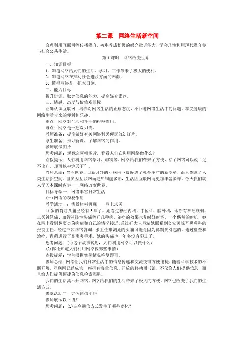 八年级道德与法治上册第一单元走进社会生活第二课网络生活新空间第1框网络改变世界教案新人教版