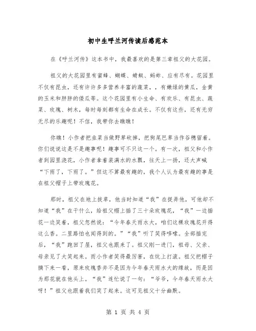 初中生呼兰河传读后感范本（三篇）