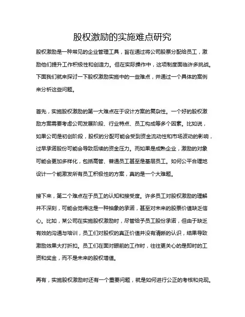 股权激励的实施难点研究