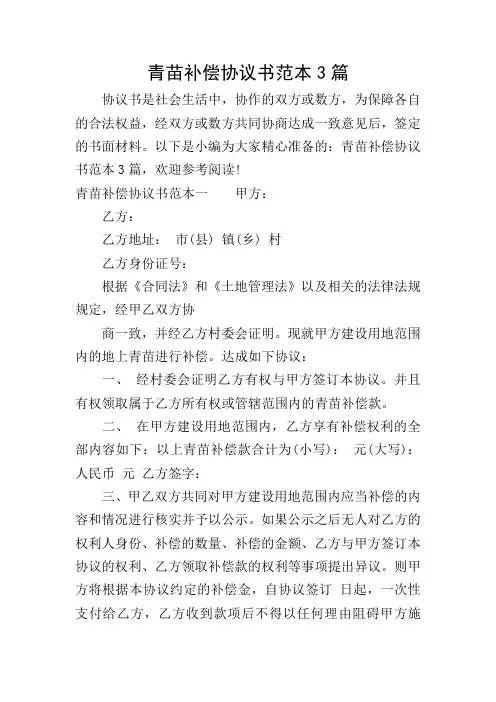青苗补偿协议书范本3篇
