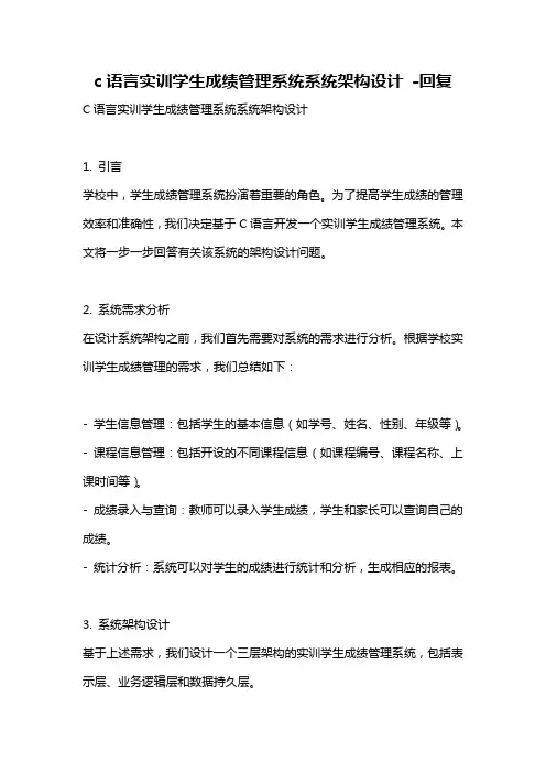 c语言实训学生成绩管理系统系统架构设计 -回复