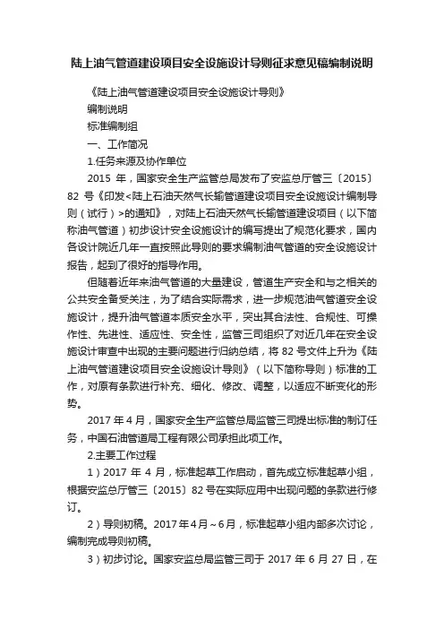 陆上油气管道建设项目安全设施设计导则征求意见稿编制说明