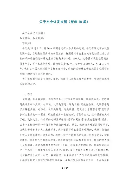 尖子生会议发言稿(精选10篇)