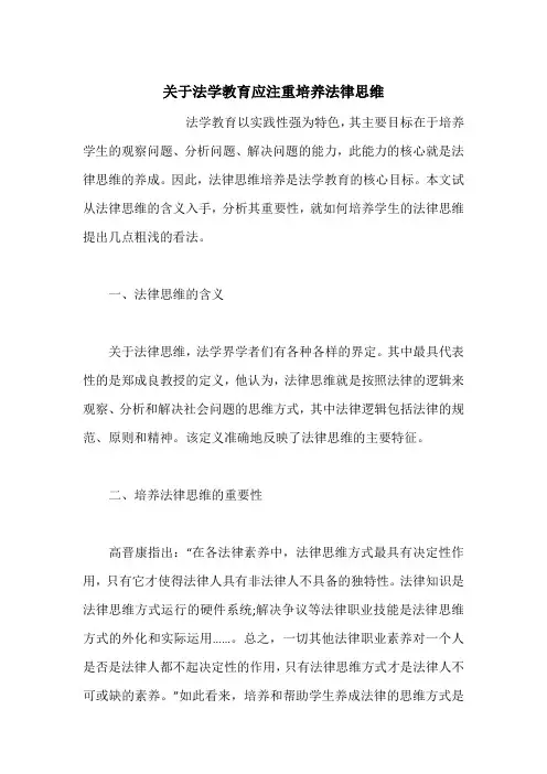 关于法学教育应注重培养法律思维