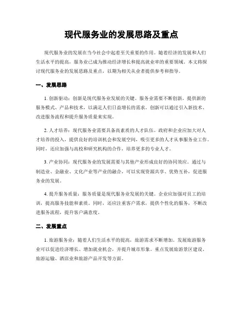 现代服务业的发展思路及重点