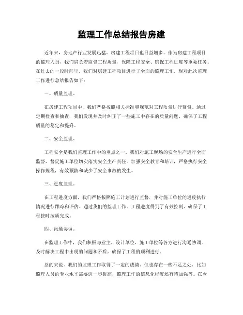 监理工作总结报告房建