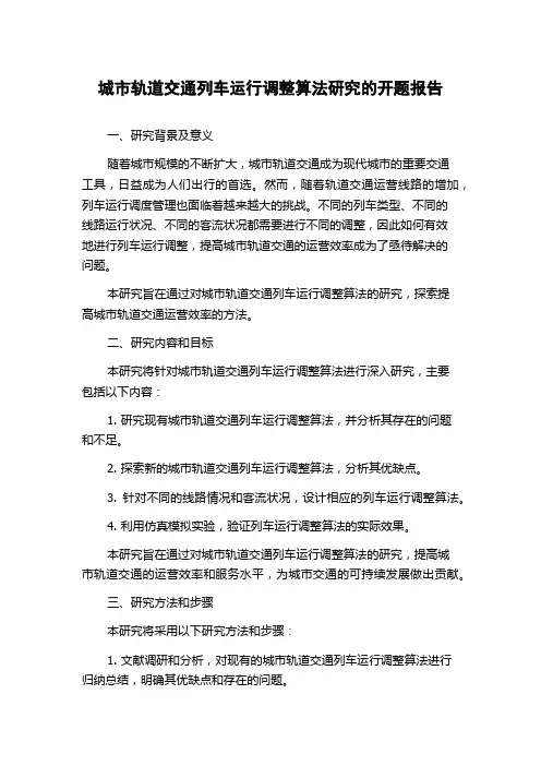 城市轨道交通列车运行调整算法研究的开题报告