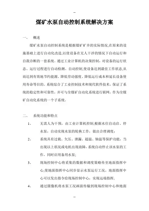 煤矿水泵自动控制系统