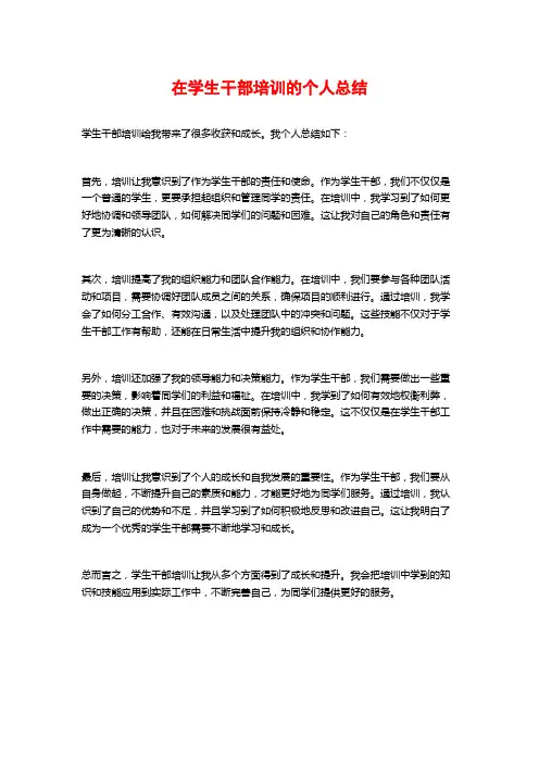 在学生干部培训的个人总结