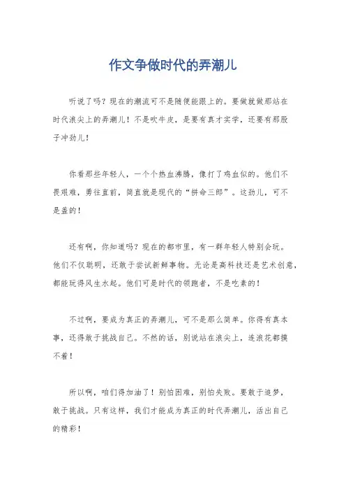 作文争做时代的弄潮儿