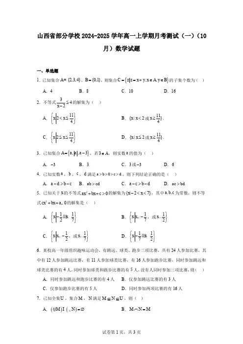 山西省部分学校2024-2025学年高一上学期月考测试(一)(10月)数学试题