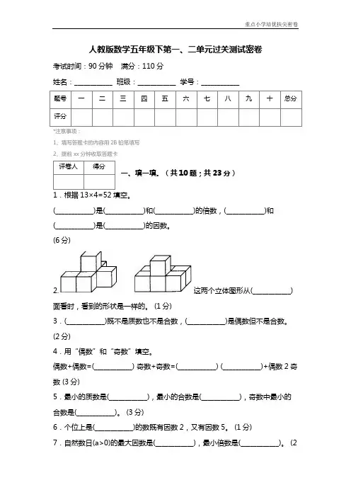 人教版数学五年级下第一、二单元过关测试密卷
