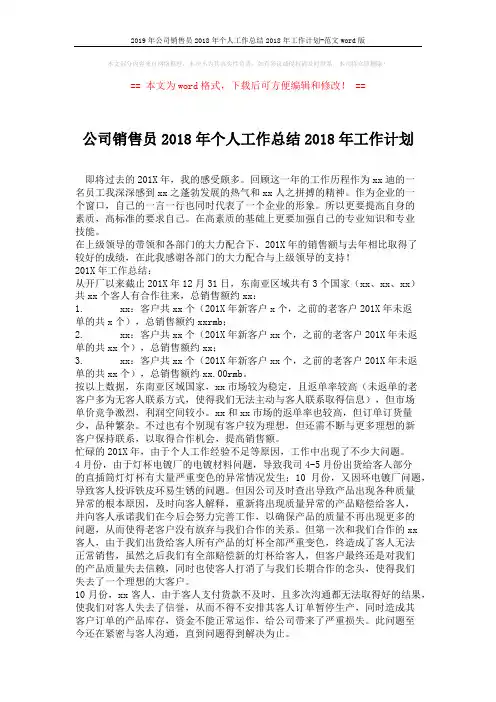 2019年公司销售员2018年个人工作总结2018年工作计划-范文word版 (2页)