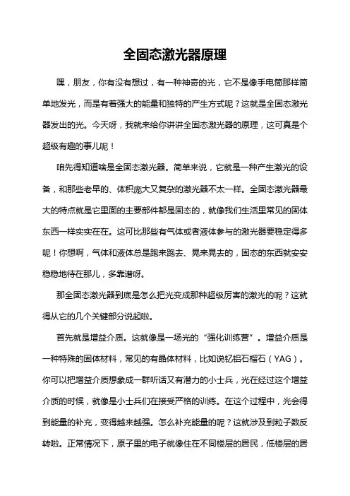 全固态激光器原理