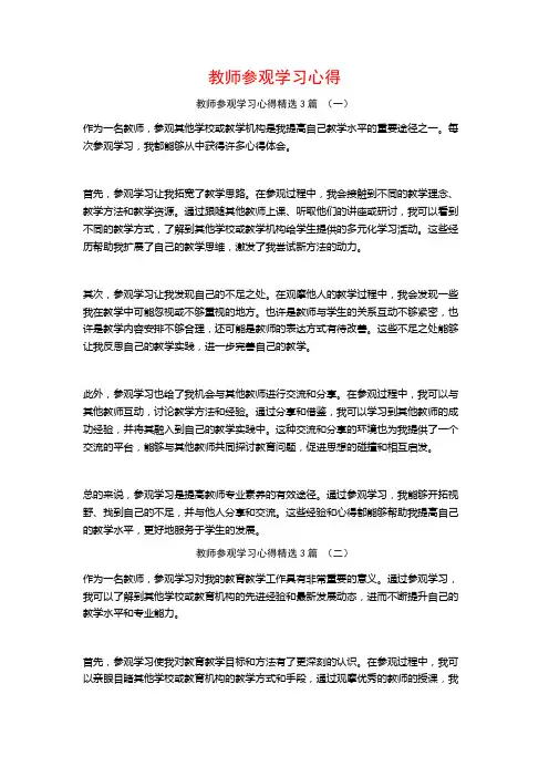 教师参观学习心得3篇