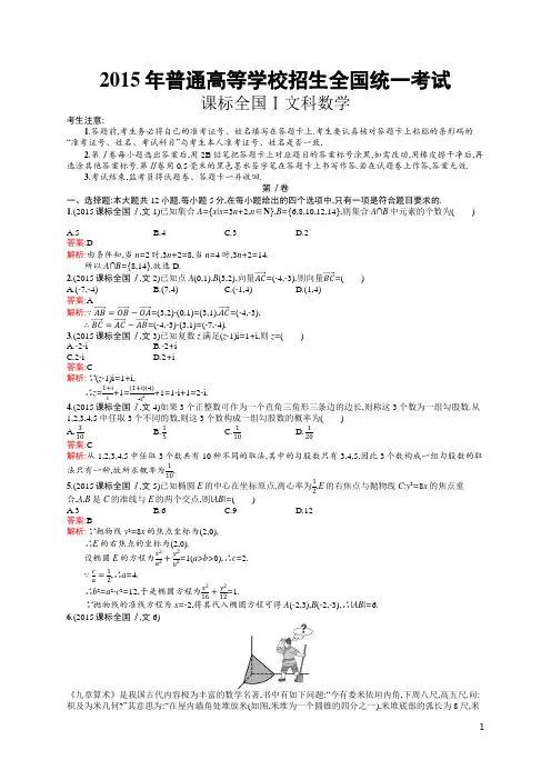 2015年普通高等学校招生全国统一考试文科数学(课标全国Ⅰ)(含答案全解析)