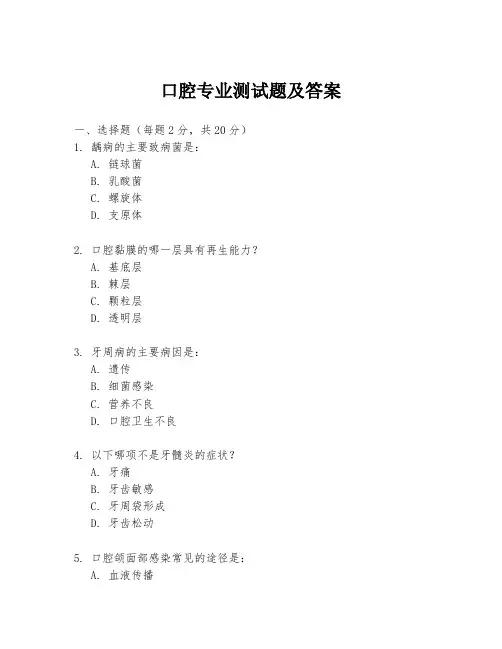 口腔专业测试题及答案
