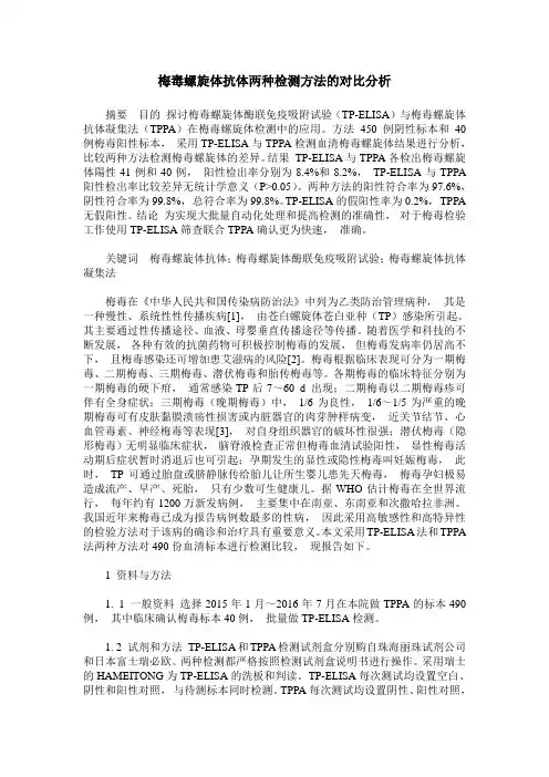 梅毒螺旋体抗体两种检测方法的对比分析