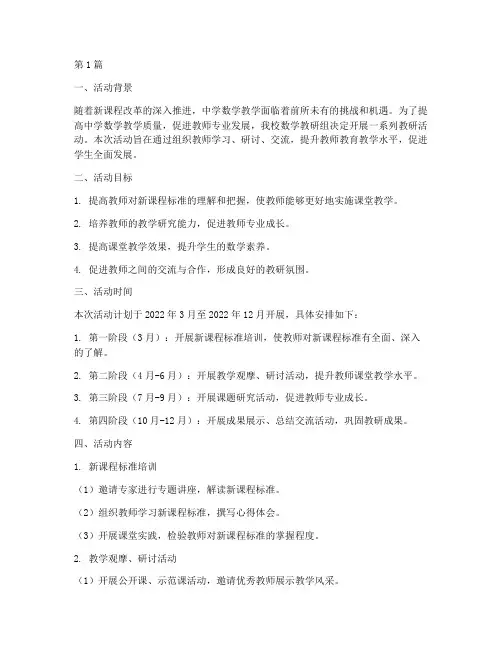 中学数学教研活动计划(3篇)