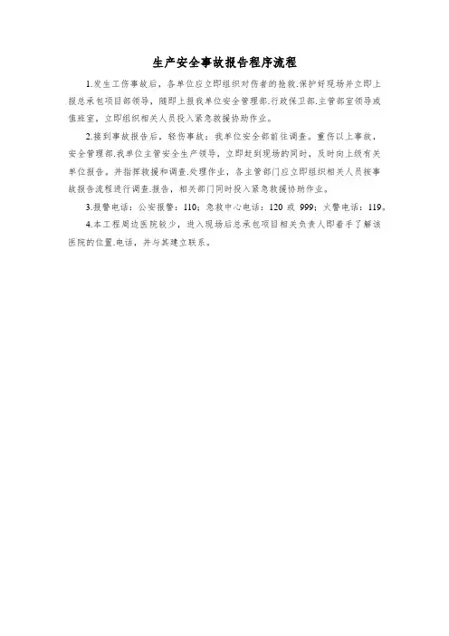 生产安全事故报告程序流程