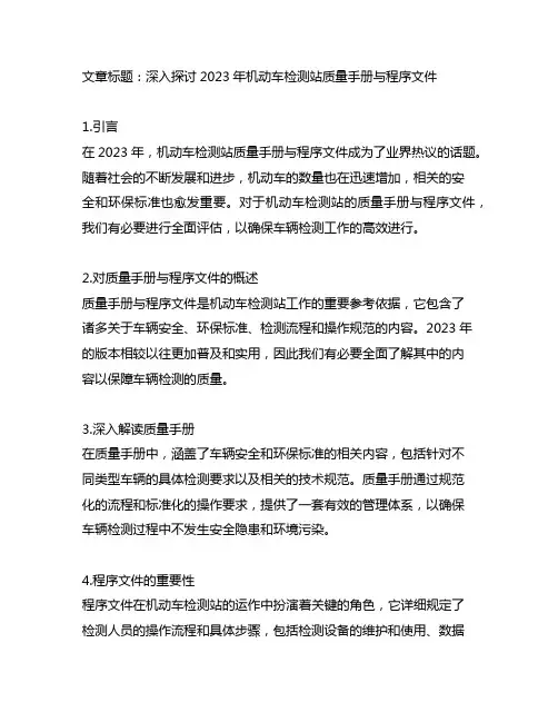 2023年机动车检测站质量手册,程序文件
