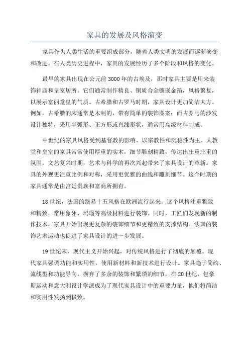 家具的发展及风格演变