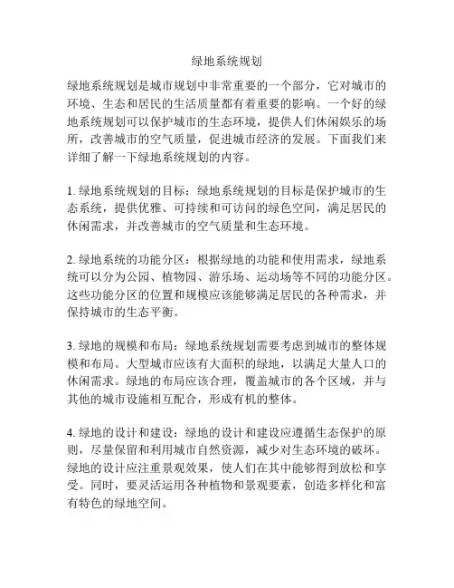 绿地系统规划