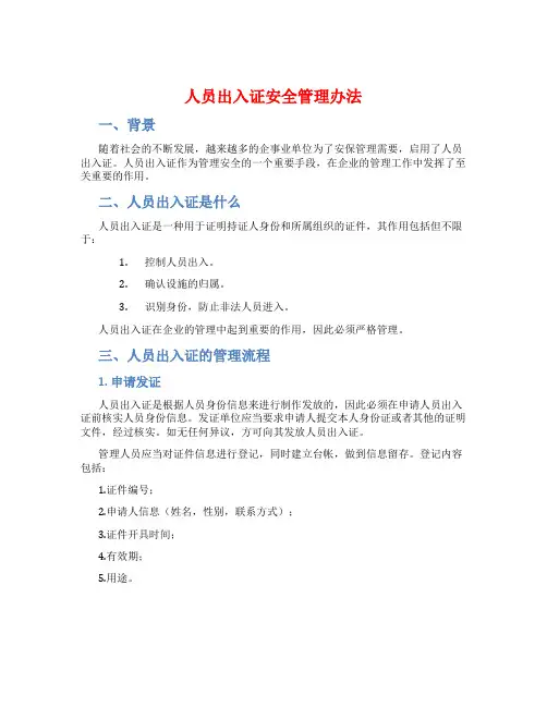 人员出入证安全管理办法