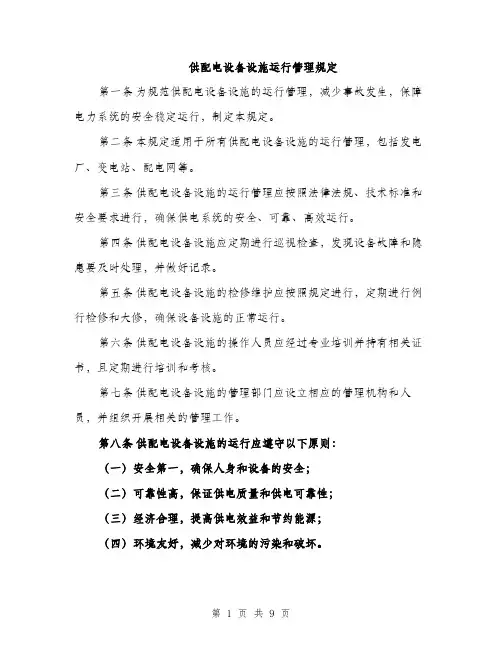 供配电设备设施运行管理规定