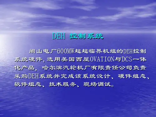 600MW汽轮机DEH系统设计介绍
