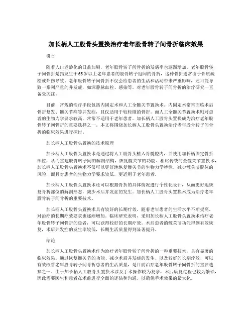 加长柄人工股骨头置换治疗老年股骨转子间骨折临床效果