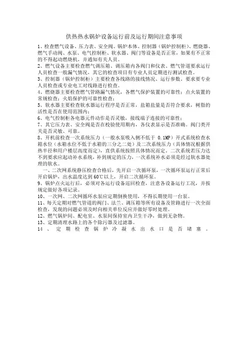 供热热水锅炉设备运行前及运行期间注意事项