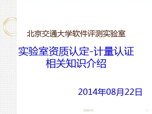 计量认证知识介绍PPT课件