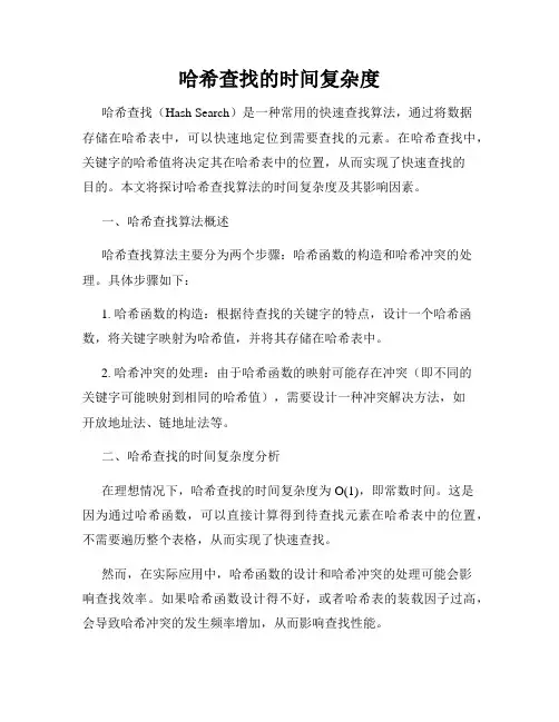 哈希查找的时间复杂度
