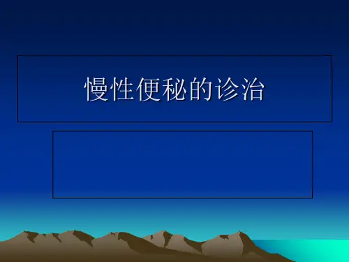 慢性便秘的诊治