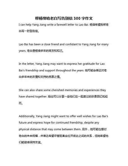 帮杨绛给老白写告别信300字作文