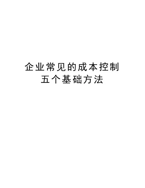 企业常见的成本控制五个基础方法