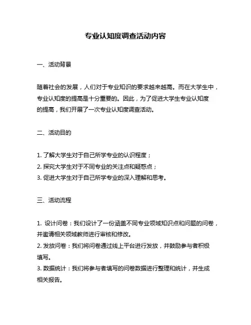 专业认知度调查活动内容