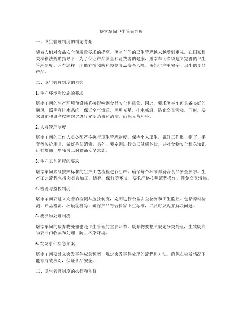 屠宰车间卫生管理制度