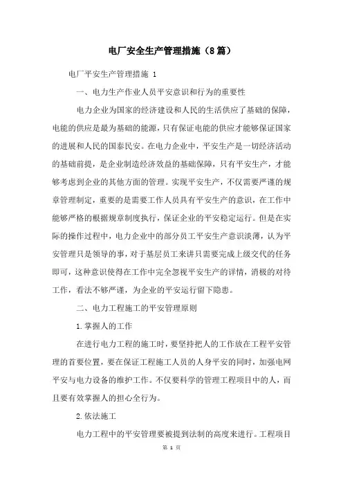 电厂安全生产管理措施(8篇)