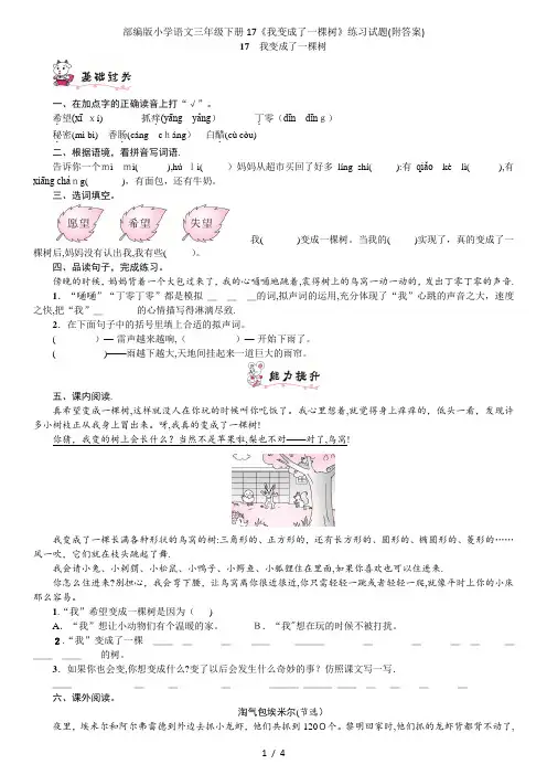 部编版小学语文三年级下册17《我变成了一棵树》练习试题(附答案)