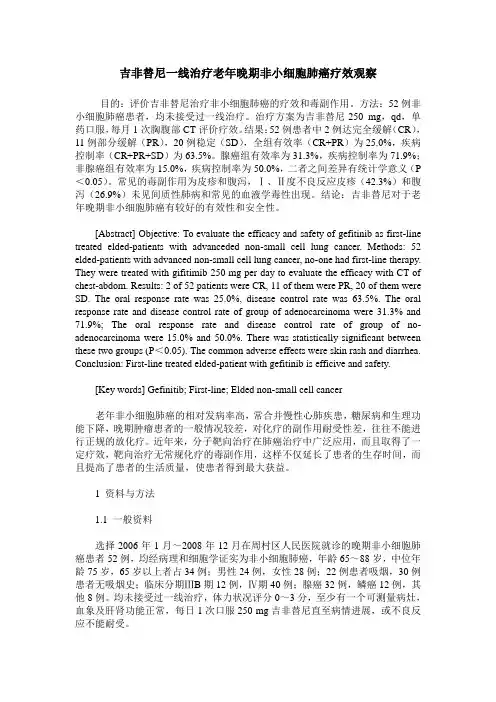 吉非替尼一线治疗老年晚期非小细胞肺癌疗效观察