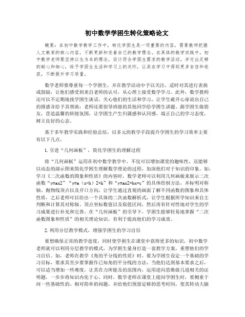 初中数学学困生转化策略论文