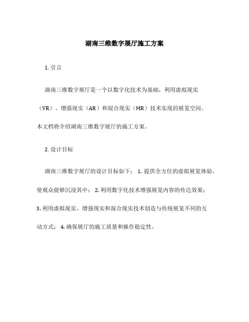 湖南三维数字展厅施工方案