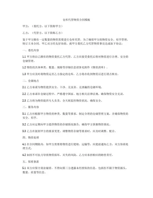 仓库代管物资合同模板