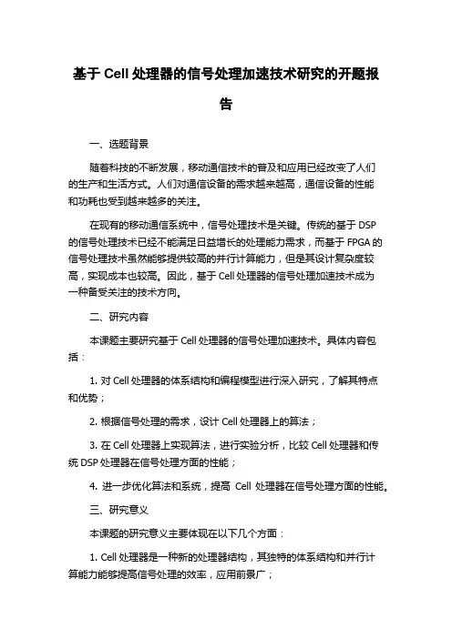 基于Cell处理器的信号处理加速技术研究的开题报告