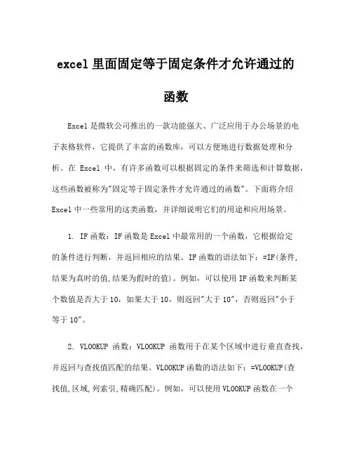 excel里面固定等于固定条件才允许通过的函数