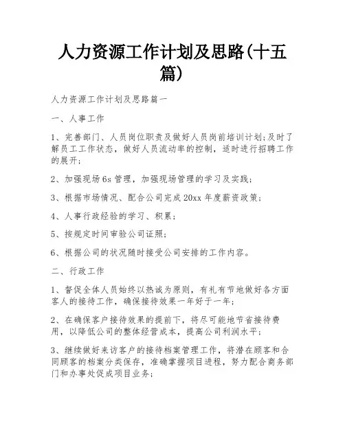 人力资源工作计划及思路(十五篇)