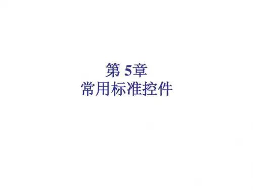 常用标准控件